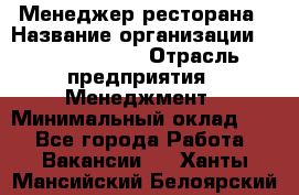 Менеджер ресторана › Название организации ­ Burger King › Отрасль предприятия ­ Менеджмент › Минимальный оклад ­ 1 - Все города Работа » Вакансии   . Ханты-Мансийский,Белоярский г.